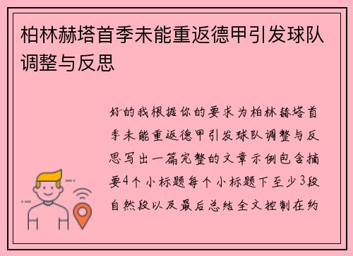 柏林赫塔首季未能重返德甲引发球队调整与反思