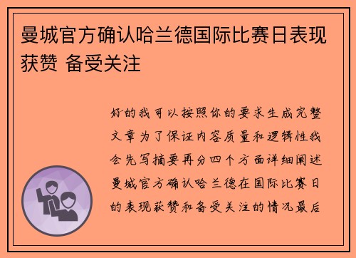 曼城官方确认哈兰德国际比赛日表现获赞 备受关注