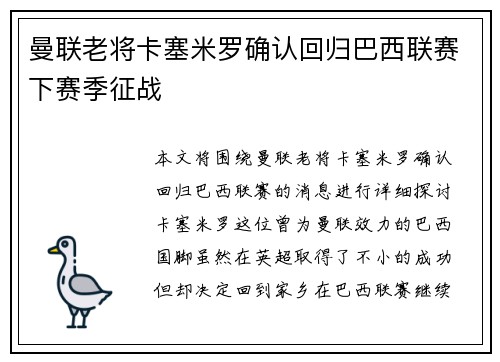 曼联老将卡塞米罗确认回归巴西联赛下赛季征战 曼联老将卡塞米罗确认回归巴西联赛下赛季征战