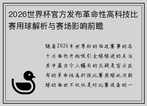 2026世界杯官方发布革命性高科技比赛用球解析与赛场影响前瞻