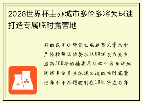 2026世界杯主办城市多伦多将为球迷打造专属临时露营地