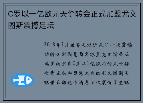 C罗以一亿欧元天价转会正式加盟尤文图斯震撼足坛