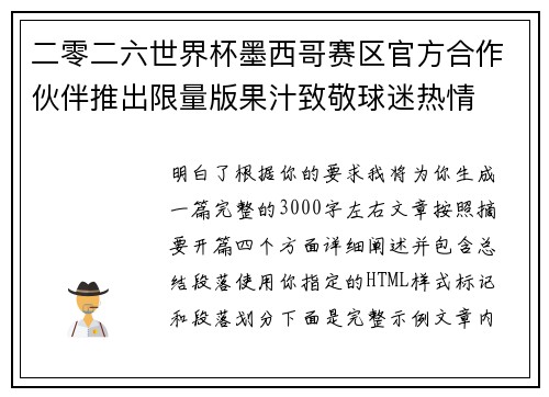 二零二六世界杯墨西哥赛区官方合作伙伴推出限量版果汁致敬球迷热情