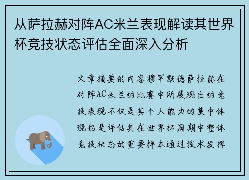 从萨拉赫对阵AC米兰表现解读其世界杯竞技状态评估全面深入分析