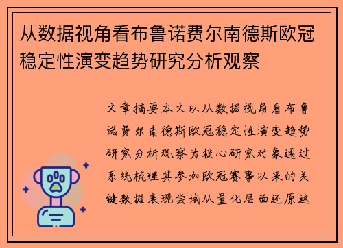 从数据视角看布鲁诺费尔南德斯欧冠稳定性演变趋势研究分析观察 从数据视角看布鲁诺费尔南德斯欧冠稳定性演变趋势研究分析观察