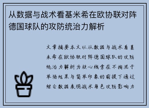 从数据与战术看基米希在欧协联对阵德国球队的攻防统治力解析 从数据与战术看基米希在欧协联对阵德国球队的攻防统治力解析