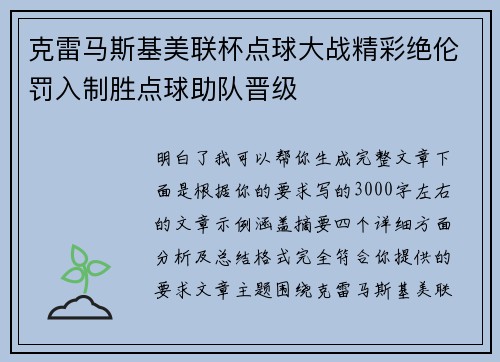 克雷马斯基美联杯点球大战精彩绝伦罚入制胜点球助队晋级 克雷马斯基美联杯点球大战精彩绝伦罚入制胜点球助队晋级