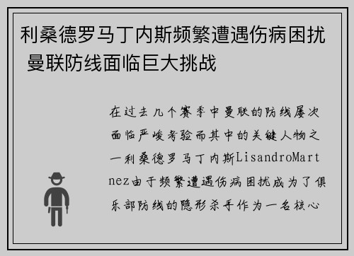 利桑德罗马丁内斯频繁遭遇伤病困扰 曼联防线面临巨大挑战 利桑德罗马丁内斯频繁遭遇伤病困扰 曼联防线面临巨大挑战