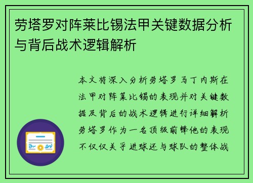 劳塔罗对阵莱比锡法甲关键数据分析与背后战术逻辑解析