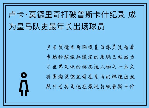 卢卡·莫德里奇打破普斯卡什纪录 成为皇马队史最年长出场球员 卢卡·莫德里奇打破普斯卡什纪录 成为皇马队史最年长出场球员