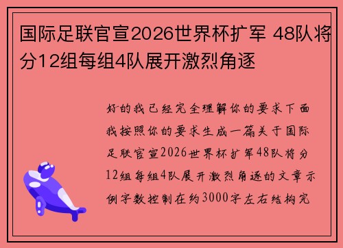 国际足联官宣2026世界杯扩军 48队将分12组每组4队展开激烈角逐