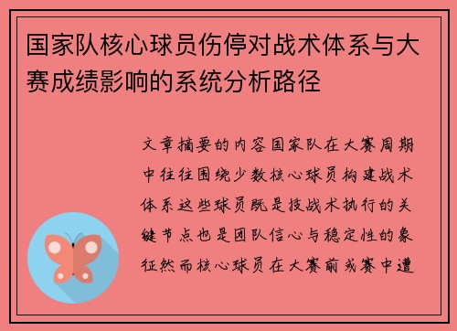 国家队核心球员伤停对战术体系与大赛成绩影响的系统分析路径