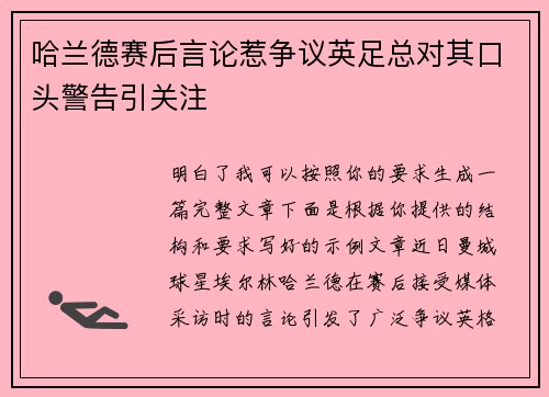 哈兰德赛后言论惹争议英足总对其口头警告引关注 哈兰德赛后言论惹争议英足总对其口头警告引关注