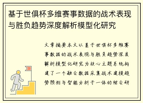 基于世俱杯多维赛事数据的战术表现与胜负趋势深度解析模型化研究