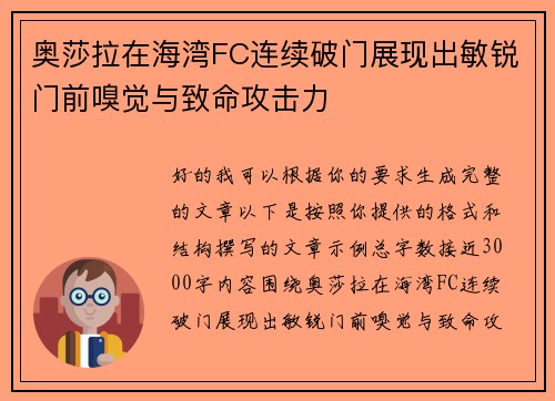 奥莎拉在海湾FC连续破门展现出敏锐门前嗅觉与致命攻击力 奥莎拉在海湾FC连续破门展现出敏锐门前嗅觉与致命攻击力
