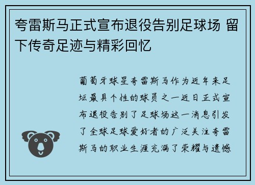 夸雷斯马正式宣布退役告别足球场 留下传奇足迹与精彩回忆 夸雷斯马正式宣布退役告别足球场 留下传奇足迹与精彩回忆