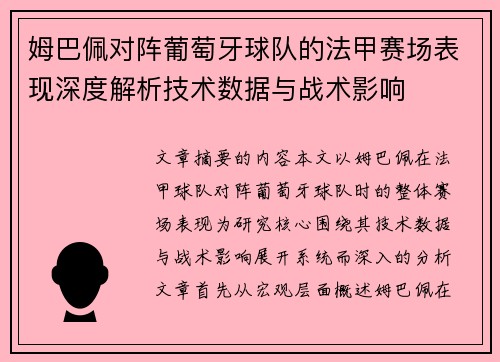 姆巴佩对阵葡萄牙球队的法甲赛场表现深度解析技术数据与战术影响 姆巴佩对阵葡萄牙球队的法甲赛场表现深度解析技术数据与战术影响