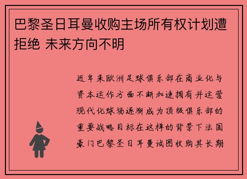 巴黎圣日耳曼收购主场所有权计划遭拒绝 未来方向不明 巴黎圣日耳曼收购主场所有权计划遭拒绝 未来方向不明