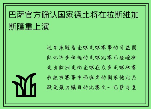巴萨官方确认国家德比将在拉斯维加斯隆重上演 巴萨官方确认国家德比将在拉斯维加斯隆重上演
