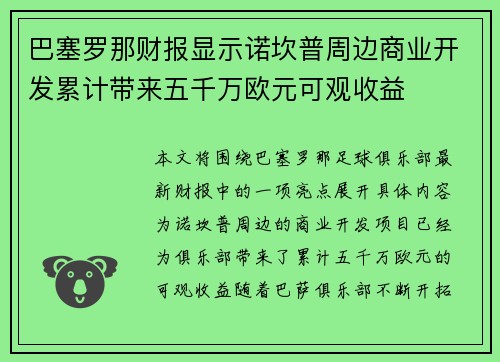 巴塞罗那财报显示诺坎普周边商业开发累计带来五千万欧元可观收益 巴塞罗那财报显示诺坎普周边商业开发累计带来五千万欧元可观收益