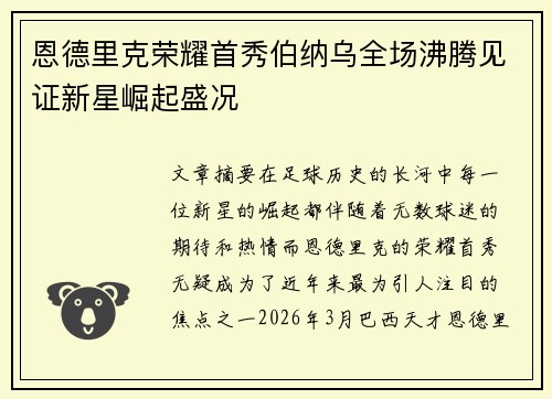 恩德里克荣耀首秀伯纳乌全场沸腾见证新星崛起盛况