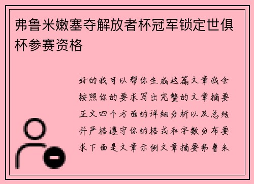 弗鲁米嫩塞夺解放者杯冠军锁定世俱杯参赛资格