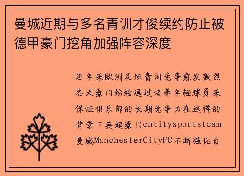 曼城近期与多名青训才俊续约防止被德甲豪门挖角加强阵容深度