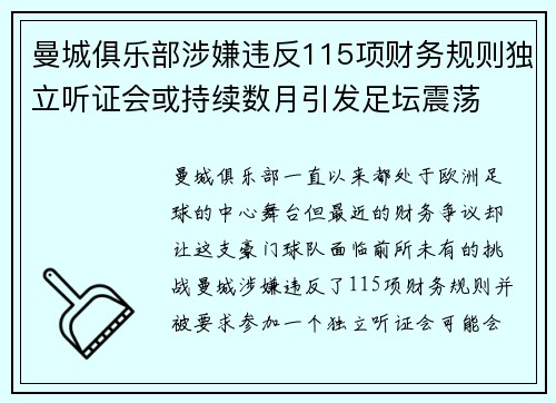 曼城俱乐部涉嫌违反115项财务规则独立听证会或持续数月引发足坛震荡