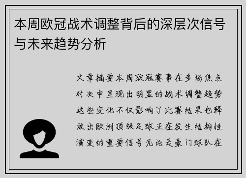 本周欧冠战术调整背后的深层次信号与未来趋势分析 本周欧冠战术调整背后的深层次信号与未来趋势分析