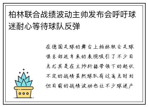 柏林联合战绩波动主帅发布会呼吁球迷耐心等待球队反弹