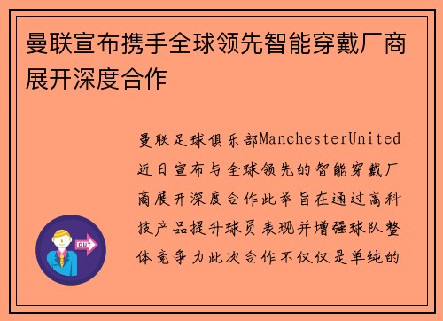 曼联宣布携手全球领先智能穿戴厂商展开深度合作