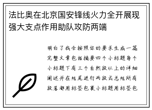 法比奥在北京国安锋线火力全开展现强大支点作用助队攻防两端