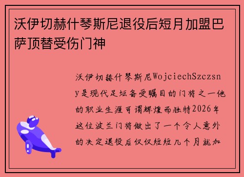 沃伊切赫什琴斯尼退役后短月加盟巴萨顶替受伤门神