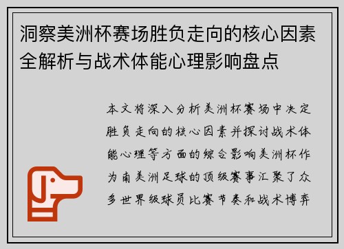 洞察美洲杯赛场胜负走向的核心因素全解析与战术体能心理影响盘点
