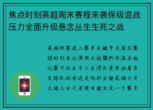 焦点时刻英超周末赛程来袭保级混战压力全面升级悬念丛生生死之战 焦点时刻英超周末赛程来袭保级混战压力全面升级悬念丛生生死之战