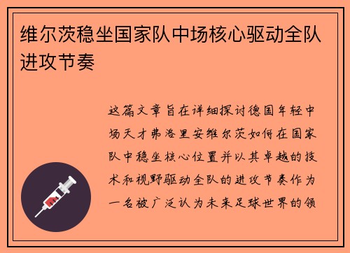 维尔茨稳坐国家队中场核心驱动全队进攻节奏 维尔茨稳坐国家队中场核心驱动全队进攻节奏