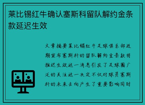 莱比锡红牛确认塞斯科留队解约金条款延迟生效 莱比锡红牛确认塞斯科留队解约金条款延迟生效