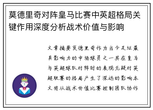 莫德里奇对阵皇马比赛中英超格局关键作用深度分析战术价值与影响