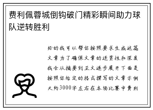 费利佩蓉城倒钩破门精彩瞬间助力球队逆转胜利 费利佩蓉城倒钩破门精彩瞬间助力球队逆转胜利