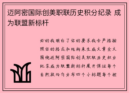 迈阿密国际创美职联历史积分纪录 成为联盟新标杆 迈阿密国际创美职联历史积分纪录 成为联盟新标杆