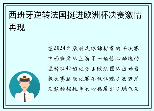 西班牙逆转法国挺进欧洲杯决赛激情再现