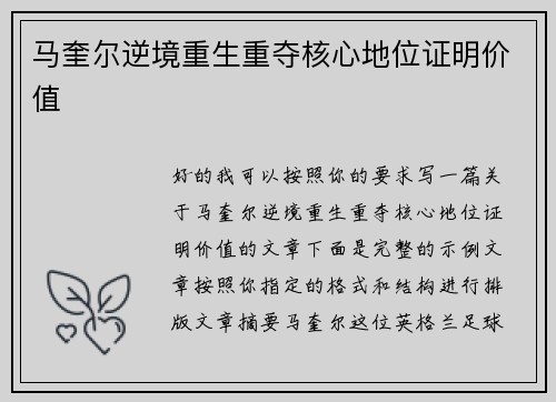 马奎尔逆境重生重夺核心地位证明价值 马奎尔逆境重生重夺核心地位证明价值
