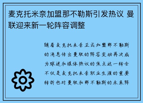 麦克托米奈加盟那不勒斯引发热议 曼联迎来新一轮阵容调整 麦克托米奈加盟那不勒斯引发热议 曼联迎来新一轮阵容调整