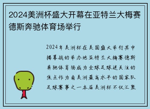 2024美洲杯盛大开幕在亚特兰大梅赛德斯奔驰体育场举行