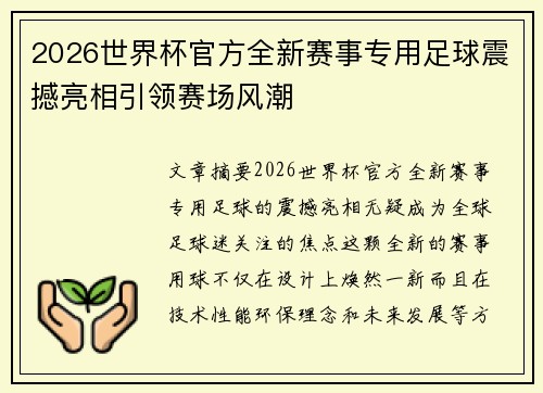 2026世界杯官方全新赛事专用足球震撼亮相引领赛场风潮