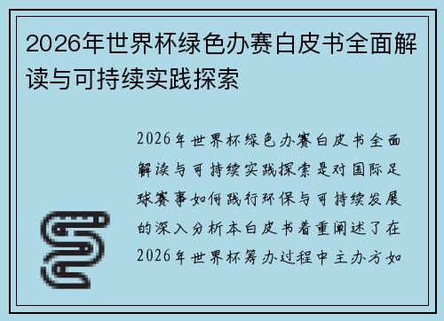 2026年世界杯绿色办赛白皮书全面解读与可持续实践探索 2026年世界杯绿色办赛白皮书全面解读与可持续实践探索