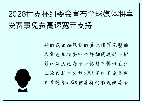 2026世界杯组委会宣布全球媒体将享受赛事免费高速宽带支持 2026世界杯组委会宣布全球媒体将享受赛事免费高速宽带支持