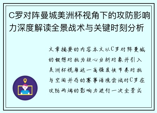 C罗对阵曼城美洲杯视角下的攻防影响力深度解读全景战术与关键时刻分析 C罗对阵曼城美洲杯视角下的攻防影响力深度解读全景战术与关键时刻分析