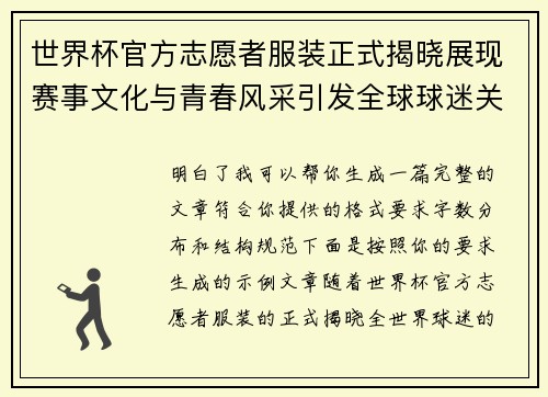 世界杯官方志愿者服装正式揭晓展现赛事文化与青春风采引发全球球迷关注