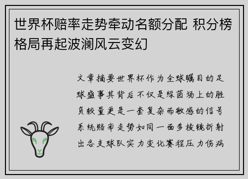 世界杯赔率走势牵动名额分配 积分榜格局再起波澜风云变幻 世界杯赔率走势牵动名额分配 积分榜格局再起波澜风云变幻